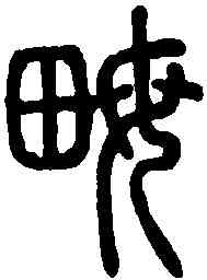 畝,說文解字 ,書法字典